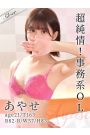 あやせ