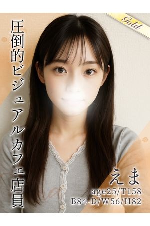 えま