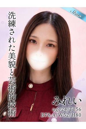 みれい