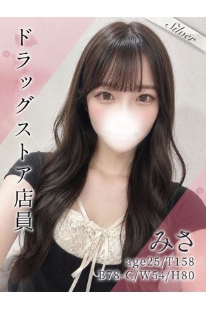 みさ
