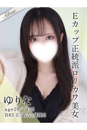 ゆりな