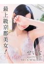 せいな