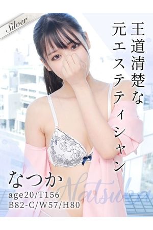 なつか