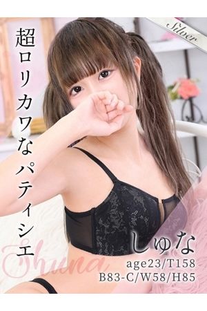 しゅな