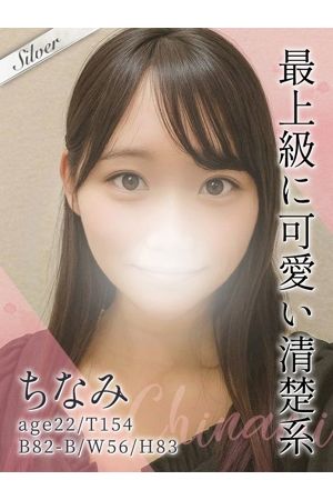 ちなみ0