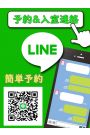 LINE予約