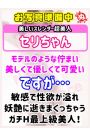 セ　リ