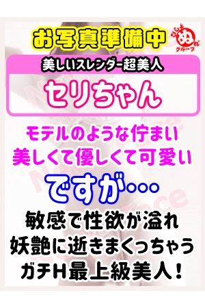 セ リ