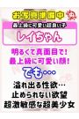 レ　イ
