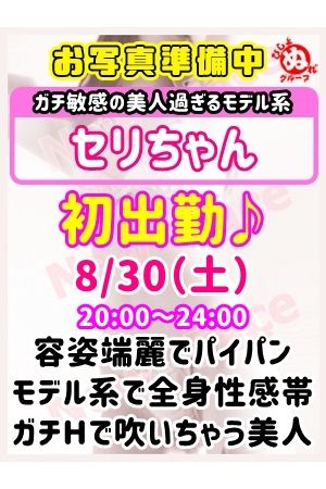 セ リ