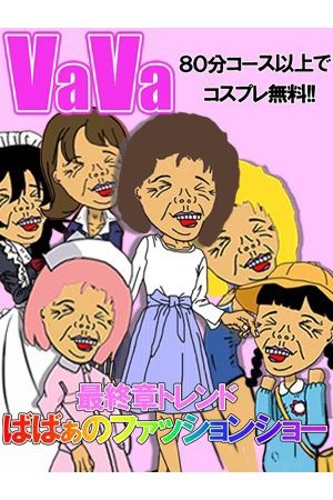 ばばあのファッションショー3