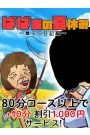 ばばぁの夏休み～章子の日記編～
