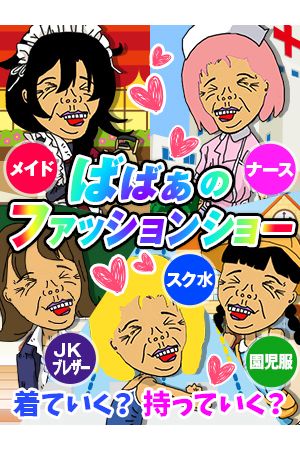 ばばあのファッションショー3