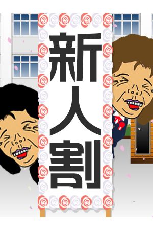 新人割引2