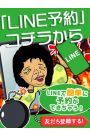 LINE予約