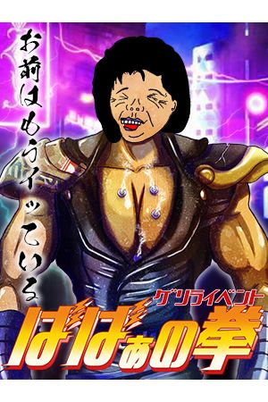 ばばぁの拳