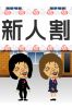 新人割引サムネイル2
