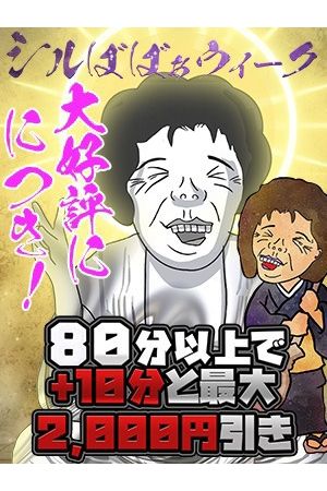 シルばばぁウィーク 第二弾!!