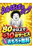シルばばぁウィークサムネイル2