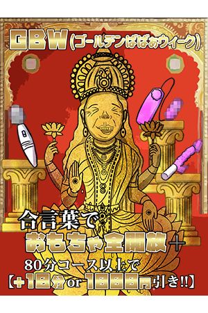 GBWゴールデンばばぁウィーク