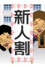 新人割引サムネイル3