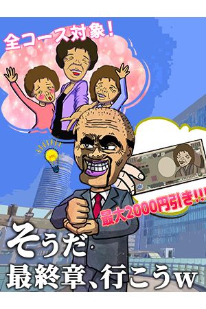 そうだ最終章、行こう。