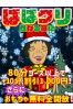 ばばクリ～性なる夜に～サムネイル1