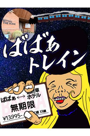 ばばあトレイン0