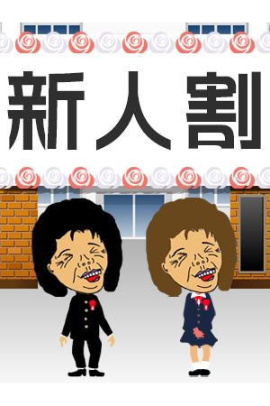 新人割引3