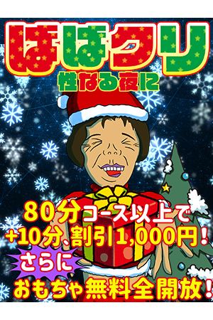 ばばクリ～性なる夜に～2