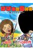 ばばぁの夏休み～章子の日記編～サムネイル1
