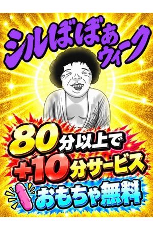 シルばばぁウィーク