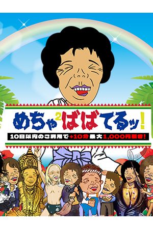 めちゃ×2ばばってるっ!