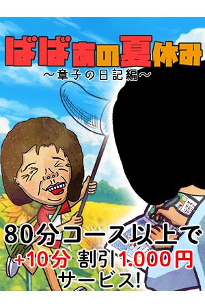 ばばぁの夏休み～章子の日記編～2