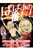 ばばあの一番枠サムネイル3
