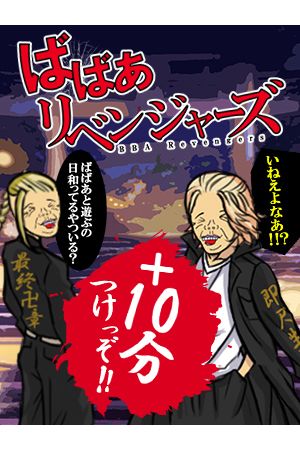 ばばあリベンジャーズ0