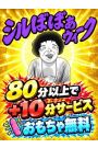 シルばばぁウィーク