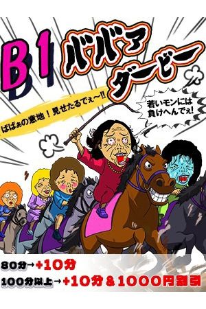 B1ババァダービー