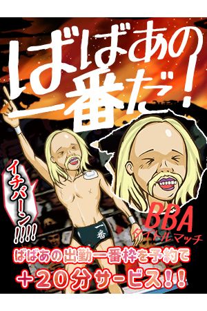 ばばあの一番枠0