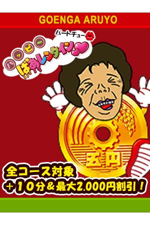 ばぁレンタインパートチュー3