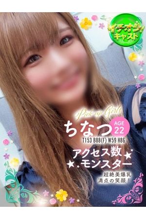 ちなつ