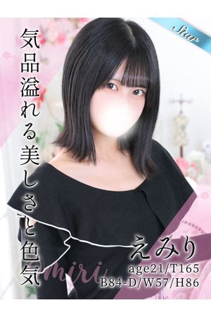 えみり