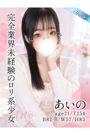 あいの