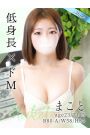 まこと