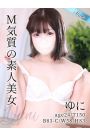 ゆに
