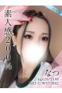 なつ 削除済み