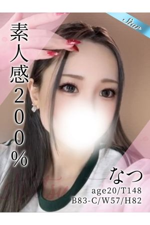 なつ 削除済み