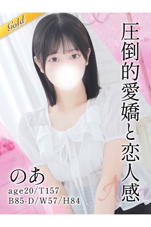 のあ