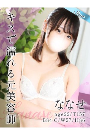 ななせ