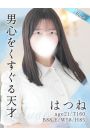 はつね